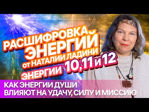 Видео: ЭНЕРГИИ 10, 11 и 12: Расшифровка от НАТАЛИИ ЛАДИНИ