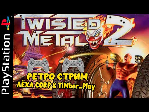 Видео: TWISTED METAL 2 / РЕТРО СТРИМ PLAYSTATION ДЕНДИ СЕГА  / NES SEGA DENDY PS