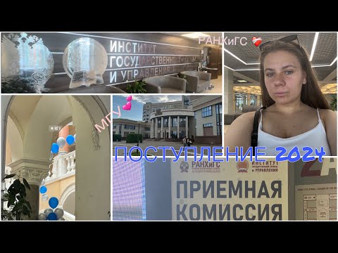 Видео: ПОСТУПЛЕНИЕ 2024// Какие ВУЗы выбрала//МГУ?// РАНХиГС?// Москва// подаем документы💕