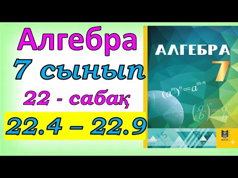 Видео: Алгебра 7 сынып 22 сабақ 22.4 - 22.9 есеп
