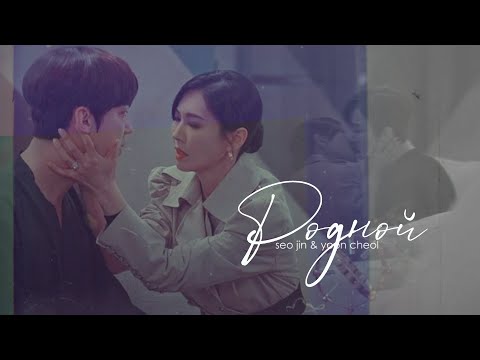 Видео: ► seo jin & yoon cheol ✖ родной  [ penthouse ] MV