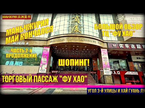 Видео: Маньчжурия. Китай. Часть 2. Конец мая 2025. Большой обзор Торгового Центра "Фу Хао" 4 этажа.
