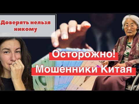 Видео: Как я попала на мошенников в Китае🚨 берегись милых бабушек❌❌ китайская мафия 🎎