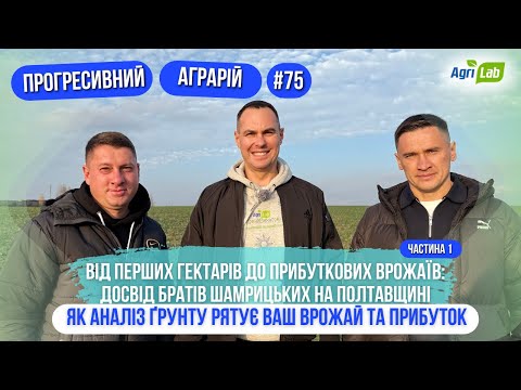 Видео: Секрет врожаю братів Шамрицьких: чому все починається з аналізу ґрунту