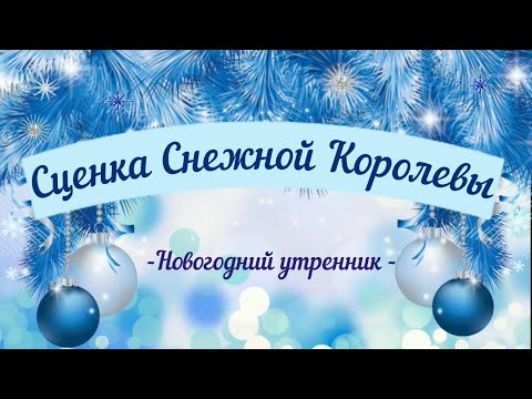 Видео: Сценка Снежной Королевы