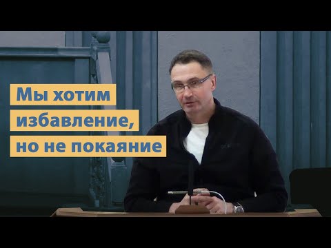 Видео: Мы хотим избавление, но не покаяние | Проповедь | Владимир Омельчук