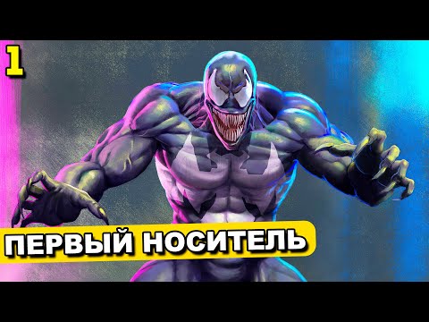 Видео: ПЕРВЫЙ НОСИТЕЛЬ ВЕНОМА! | 1 часть | озвучка комикса
