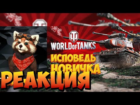 Видео: World of Tanks глазами новичка в 2023 году |Мир Танков|реакция RED Пандыч| @_Bitochek_