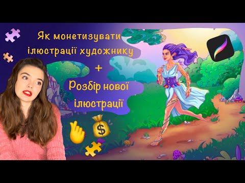 Видео: Як заробити художнику на готових ілюстраціях в 2023 році. Розбір нового малюнку