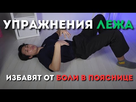 Видео: Упражнения лежа от боли в пояснице. Сделал один раз и боль прошла. Для любого возраста.
