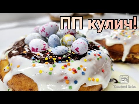 Видео: КУЛИЧ БЕЗ САХАРА🔥 /Творожный кулич🧁/Стройнеем вкусно👌