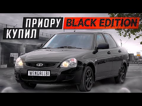 Видео: КУПИЛ СЕБЕ ПРИОРУ BLACK EDITION! ЗАЧЕМ?