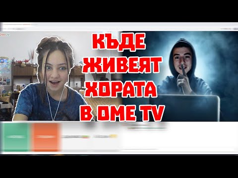 Видео: РАЗКРИВАМЕ КЪДЕ ЖИВЕЯТ ХОРАТА В OME TV !!!