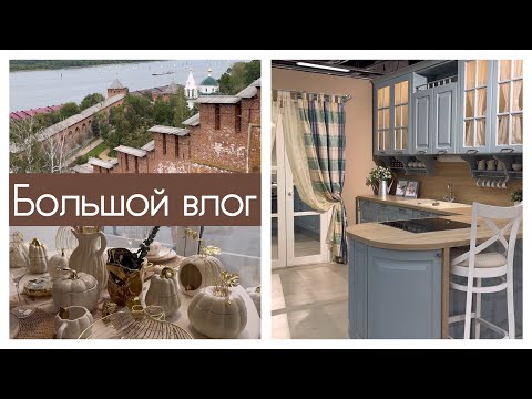 Видео: КУПИЛА НОВУЮ КУХНЮ!🎉 ИДЕИ ОСЕННИХ СЕРВИРОВОК🍂🍁🍽️ / ПРОГУЛКА НА ДЕНЬ ГОРОДА🌇