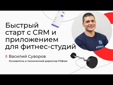Видео: FitBase: быстрый старт с CRM и приложением для фитнес-студий