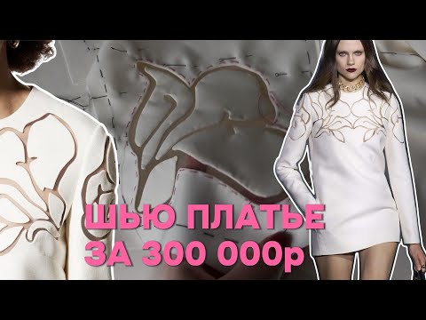 Видео: Шью ПЛАТЬЕ в стиле VALENTINO. Как сшить платье по журналу БУРДА 2 2024