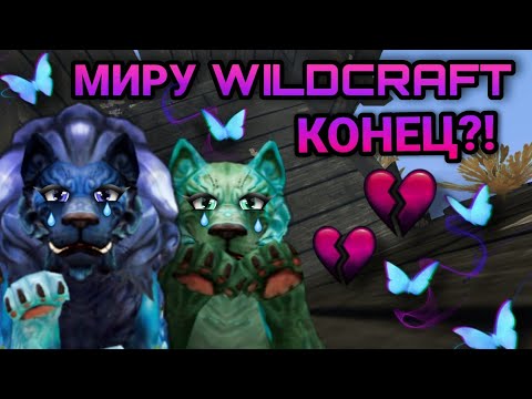 Видео: МИРУ WILDCRAFT КОНЕЦ?! 😓😥