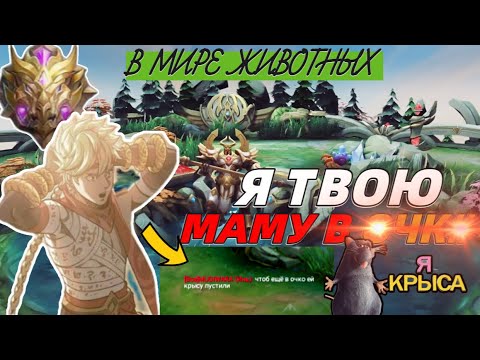 Видео: В МИРЕ ЖИВОТНЫХ или Инь с IQ 0 в Mobile Legends