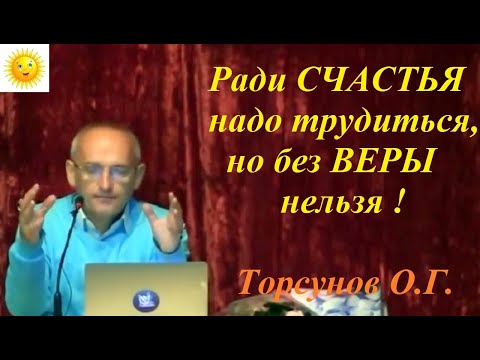 Видео: Ради счастья надо трудиться, но без веры нельзя !   Торсунов О.Г.