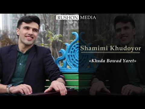 Видео: Shamimi Khudoyor | Шамими Худоёр|        Худо буват ёрет - Khuda Bowad Yaret