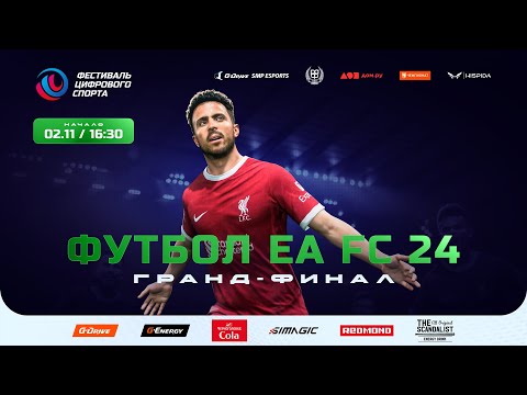 Видео: Гранд-финал турнира EA FC 24 на Фестивале цифрового спорта в Питере. Digital Sports Fest, Football