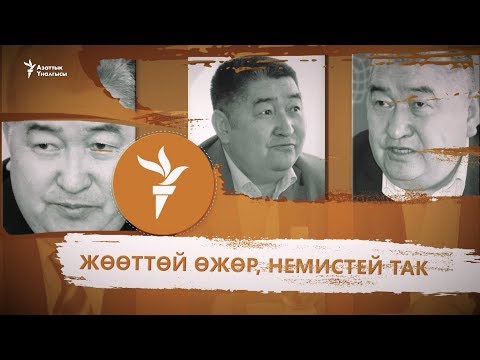 Видео: Азаттыктын Тынчтыгы 60 жашта