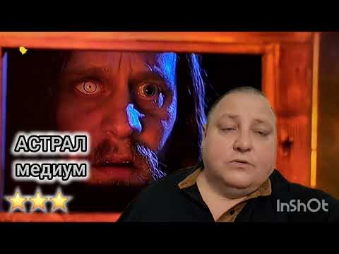 Видео: АСТРАЛ. МЕДИУМ