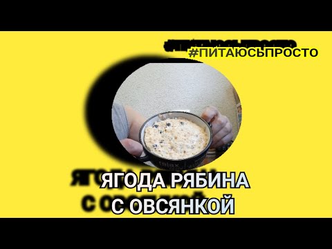 Видео: Ягода рябина с овсянкой/#питаюсьпросто 