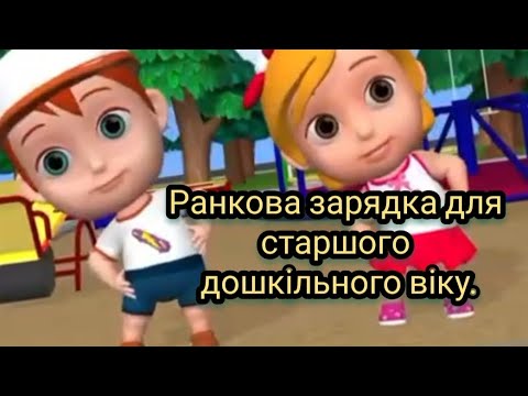Видео: Ранкова зарядка для дітей старшого дошкільного віку.