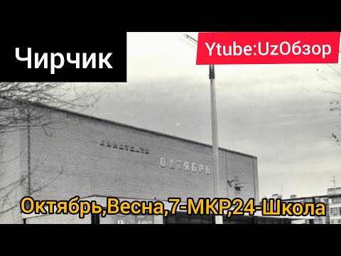 Видео: #Узбекистан г.Чирчик Октябрь, Весна, 7-МКР, 24-Школа, Химпосёлка!