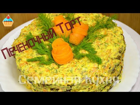 Видео: Ну, оОчень вкусный - Печеночный Торт!