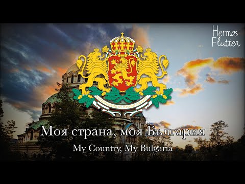Видео: Bulgarian Patriotic Song - My Country, My Bulgaria / Моя страна, моя България (Lyrics & Engsub)