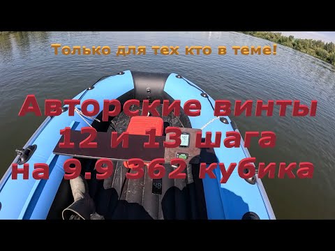 Видео: Авторские гребные винты 12 и 13 шага на Сианово 9 9 Эндуро 4Т, 362 куб. см.#лодочныймотор #лодка