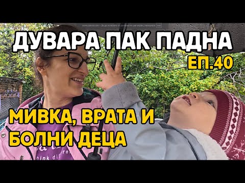 Видео: Епизод 40: Слагам мивка и интериорна врата, а Мимето гледа болни деца | Много дъжд, падна ни дувара