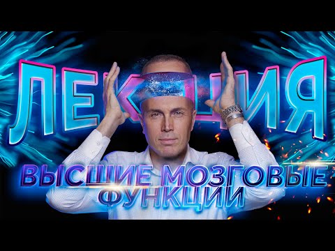 Видео: ЛЕКЦИЯ – Когнитивные нарушения. Высшие мозговые функции. Профессор Якупов