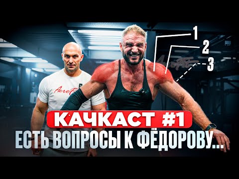 Видео: Плечи По Фёдорову! Год Тренировок + Результат! КАЧКАСТ №1!