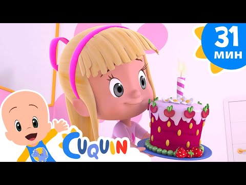 Видео: Клео и Кукин 🎂 С Днем Рождения 🥳 Сборник детских песенок | Cleo & Cuquin