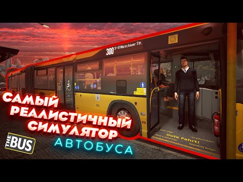 Видео: 🚌 The Bus. ATRON. Новая линия 300. Обновление 1.11. Мусор после пассажиров.