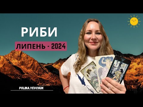 Видео: [РИБИ] Липень 2024 | Таро прогноз від Поліни