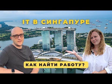 Видео: КАК НАЙТИ РАБОТУ В АЙТИ СИНГАПУРА? ИНТЕРВЬЮ С ПРОГРАММИСТОМ