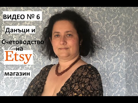 Видео: Данъци и счетоводство на моя Etsy магазин