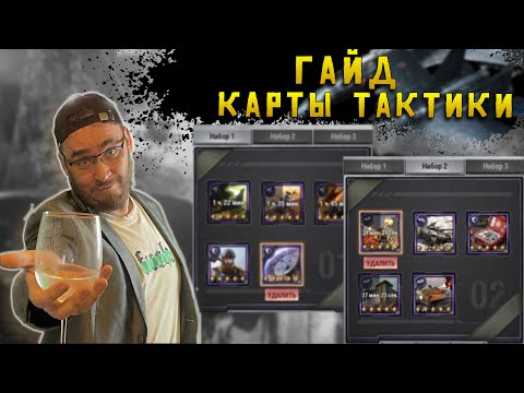 Видео: Гайд карточки тактики что есть и что добавят ? | Warpath Ace Shooter