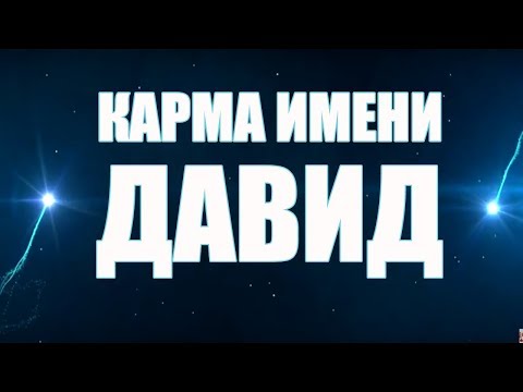 Видео: КАРМА  ИМЕНИ  ДАВИД ( ДАВА) . ТИПИЧНАЯ  СУДЬБА ДАВИДА