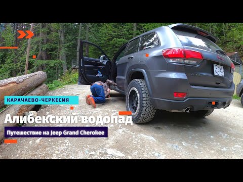 Видео: Jeep Grand Cherokee в горах Северного Кавказа |Дорога Москва-Домбай|Водопад Алибек| Часть 1