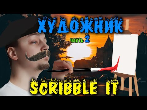 Видео: Ржака рисовака - Scribble It прохождение соревнование и угар!