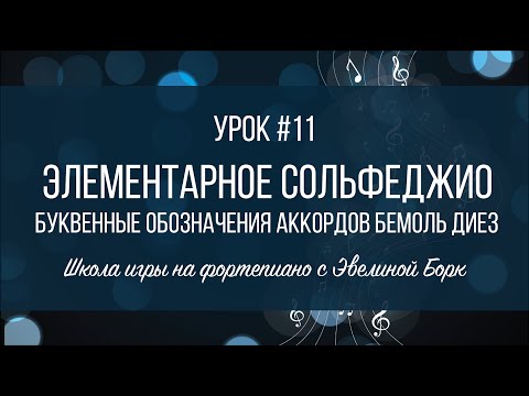 Видео: Элементарное Сольфеджио. Урок #11. Буквенные обозначения аккордов, бемоль, диез.