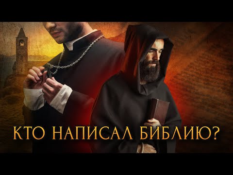 Видео: Кто написал Библию? / [История по Чёрному]