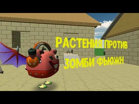 Видео: РАСТЕНИЯ ПРОТИВ ЗОМБИ ФЬЮЖН 1 часть #plantsvszombies#растенияпротивзомби#fusion#фьюжн