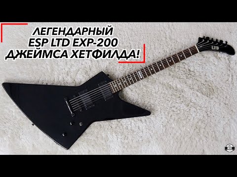 Видео: ESP LTD EXP-200 Джеймса Хетфилда! | Обзор