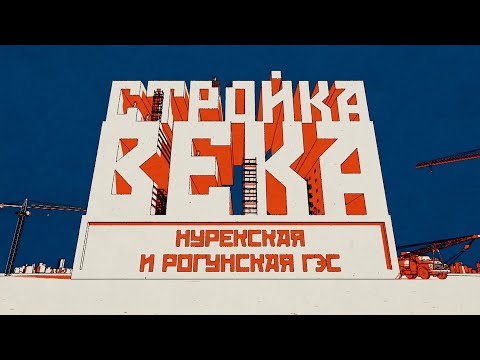 Видео: Нурекская и Рогунская ГЭС. Путь к светлому будущему Таджикистана